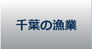 千葉の漁業