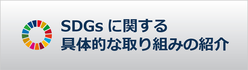 SDGsに関する具体的な取り組みの紹介